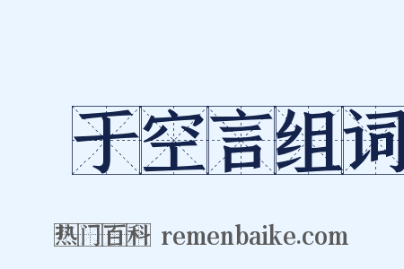 讬于空言组词是什么意思的图片